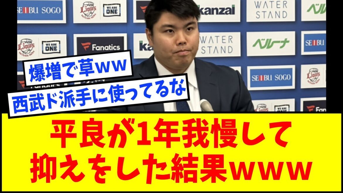 【契約更改】西武・平良が1年我慢して抑えをした結果ｗｗｗｗｗｗ【なんJ反応】【ネットの反応】