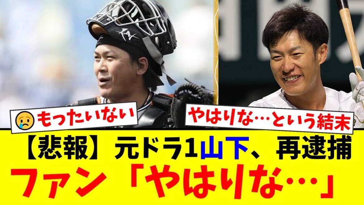 元ソフトバンクのドラ1山下斐紹が公務執行妨害で再逮捕…執行猶予中の凶行に「才能の無駄遣い」とファンから呆れの声が殺到【プロ野球ファンの反応】 元ソフトバンクのドラ1山下斐紹が公務執行妨害で再逮捕…執行猶予中の凶行に「才能の無駄遣い」とファンから呆れの声が殺到【プロ野球ファンの反応】