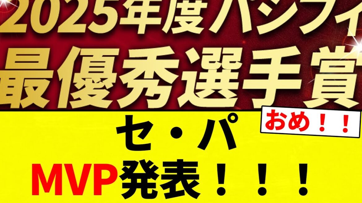 【うおおおおお！！】セ・パMVP発表！！！【プロ野球反応集】【2chスレ】【なんG】