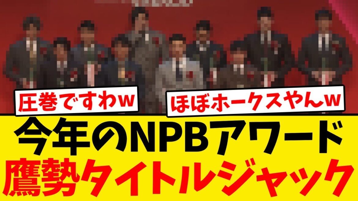 【圧巻】NPBアワード、ソフトバンク勢がタイトルジャックwwwwww 【圧巻】NPBアワード、ソフトバンク勢がタイトルジャックwwwwww