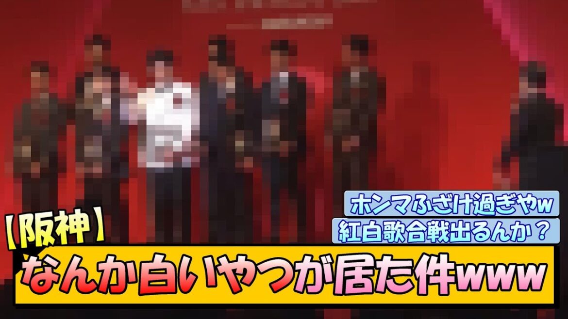 【阪神】なんか白いやつが居た件www