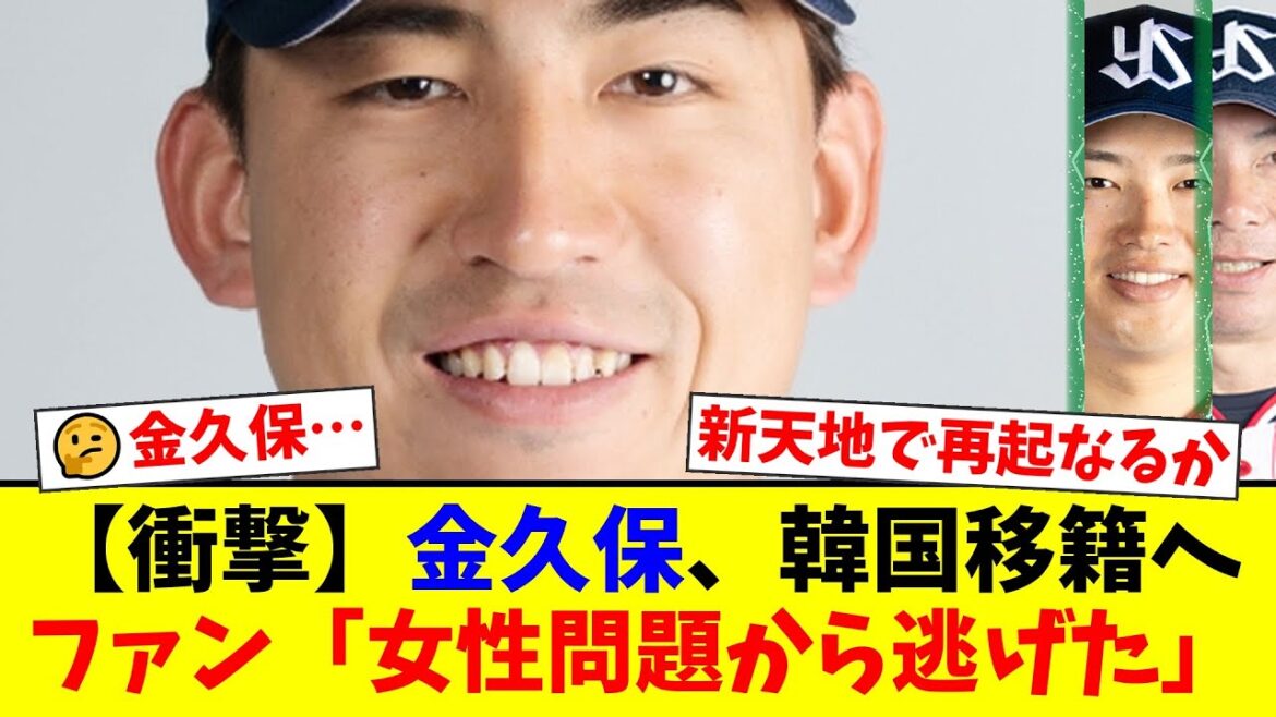 元ヤクルト・金久保優斗の韓国キウム移籍にファンから賛否両論!過去の女性問題に厳しい声が噴出する一方、新天地での再起を願う応援の声も…【プロ野球ファンの反応】 元ヤクルト・金久保優斗の韓国キウム移籍にファンから賛否両論!過去の女性問題に厳しい声が噴出する一方、新天地での再起を願う応援の声も…【プロ野球ファンの反応】