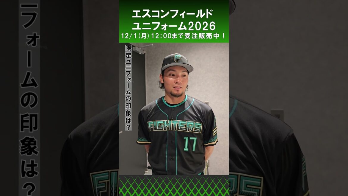 「Fのロゴのデザインが気に入ってます😀」伊藤大海投手にエスコンフィールドユニフォーム2026の感想を聞いてみました👍#lovefighters
