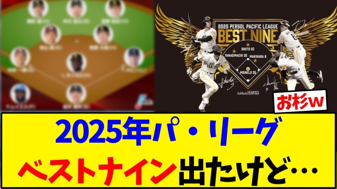 【パリーグ】2025年パ・リーグベストナイン出たけど…【野球反応集】