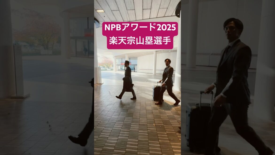 NPBアワード2025楽天宗山塁選手　#東北楽天ゴールデンイーグルス #プロ野球　#宗山塁　#楽天 #楽天イーグルス