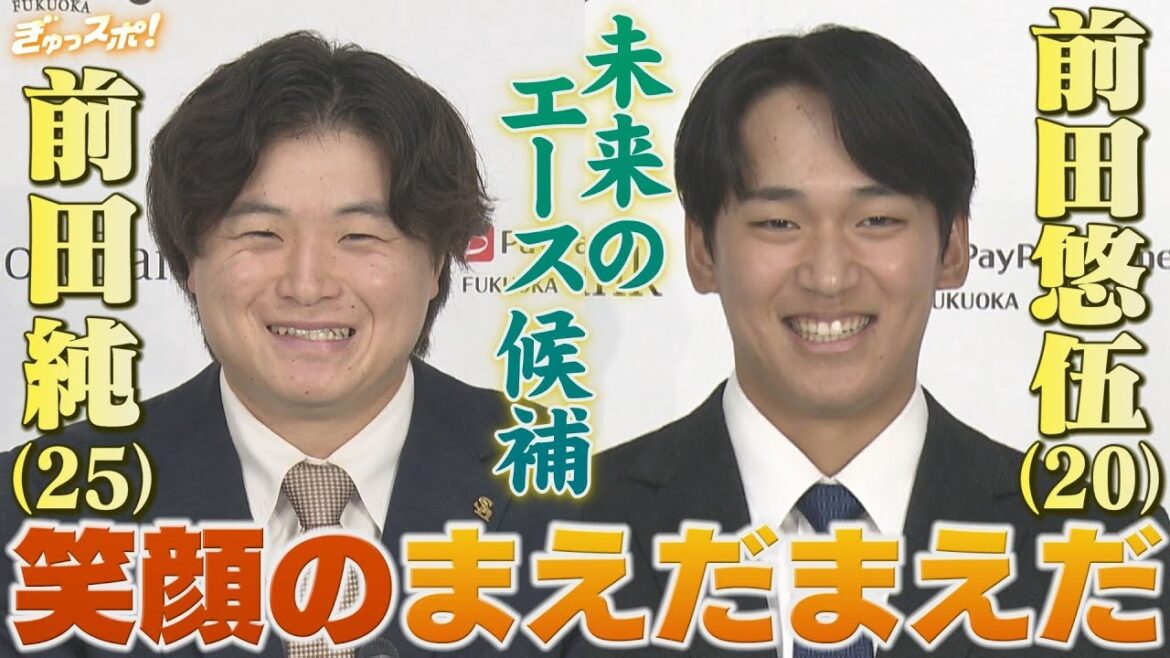 未来のエース候補 鷹のまえだまえだ 前田純と前田悠伍が笑顔の会見【ぎゅっスポ！ホークスこぼれ話】