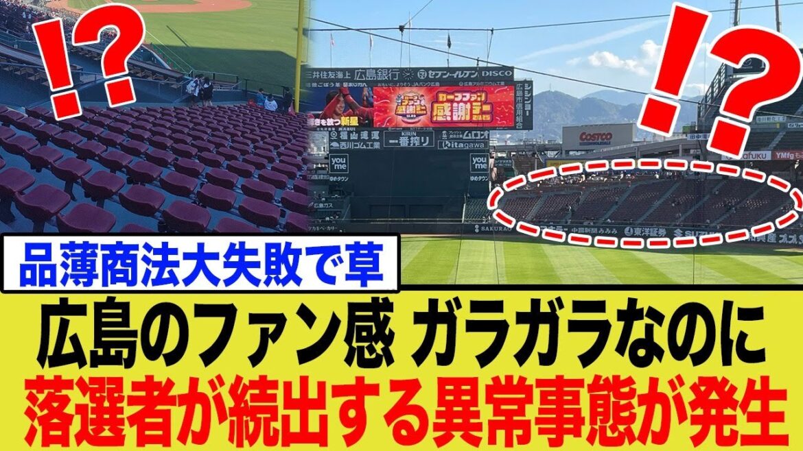 広島のファン感謝デー ガラガラなのに落選者が続出する異常事態が発生