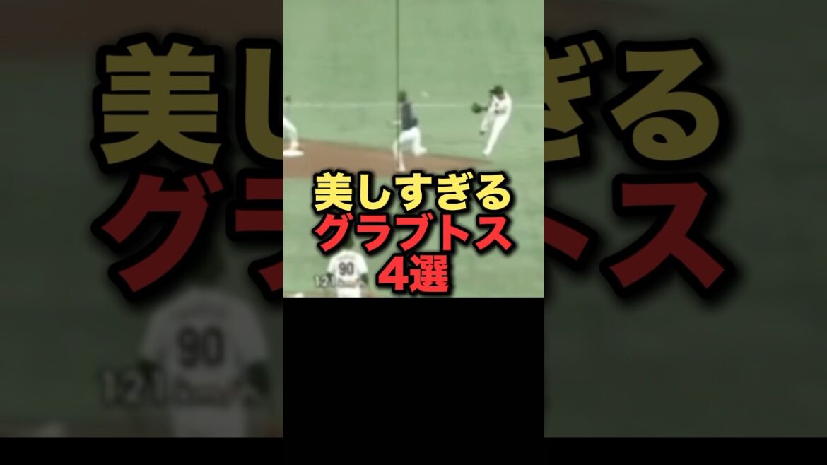 美しすぎるグラブトス4選#プロ野球#読売ジャイアンツ #中日ドラゴンズ#広島東洋カープ