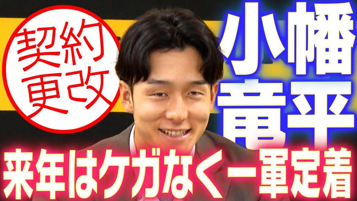 【レギュラー奪取へ】小幡竜平選手が契約更改！来季の目標や意気込みを語る！阪神タイガース密着！応援番組「虎バン」ABCテレビ公式チャンネル