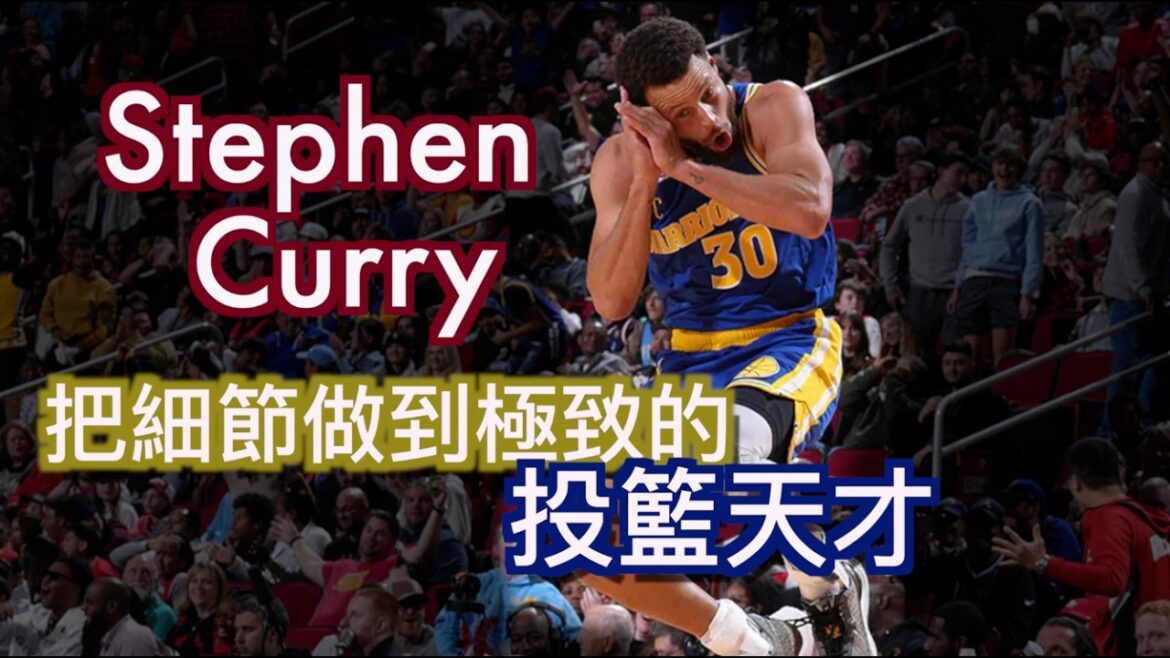 『用基本功改變NBA潮流的投籃天才』Stephen Curry攻擊技巧分析/無球擺脫分析/運球細節分析/你也可以跟Curry一樣打籃球/金州勇士的神主牌有多神/Jerry Bryant