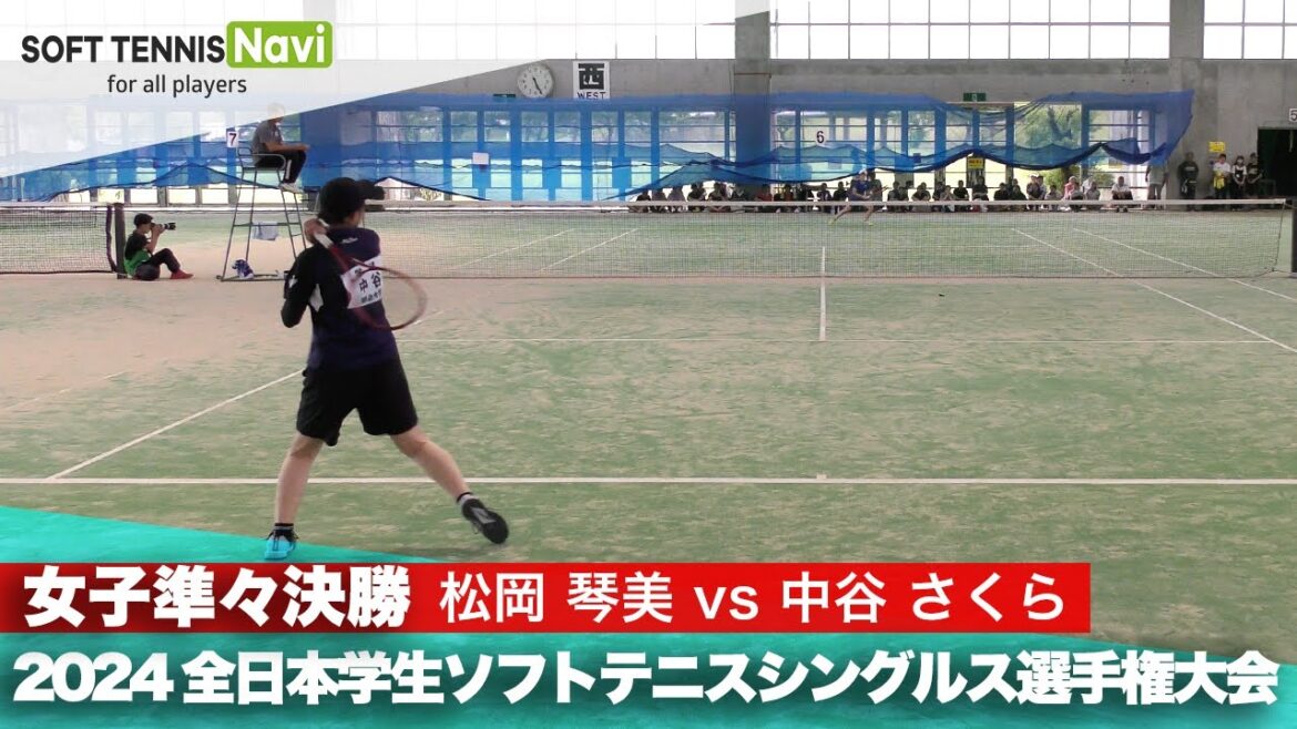 2024インカレ 女子シングルス/準々決勝 松岡琴美(日本体育大)vs中谷さくら(明治大)