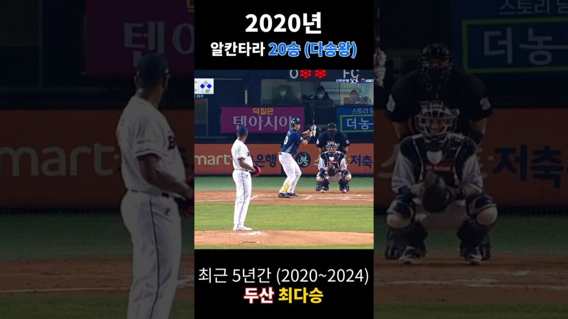 최근 5년간 (2020~2024) 두산 최다승 #shorts #kbo #야구 #두산베어스 #알칸타라 #미란다 #스탁 #곽빈