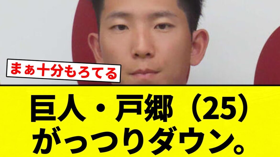 【ガッシリダウン】巨人・戸郷（25）がっつりダウン。【プロ野球反応集】【2chスレ】【なんG】