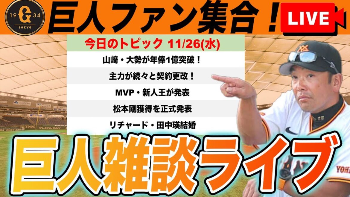 【巨人ファン集合】山﨑・大勢が1億円突破！主力も続々契約更改！松本剛獲得正式発表！リチャード・田中瑛結婚！など雑談　読売ジャイアンツ