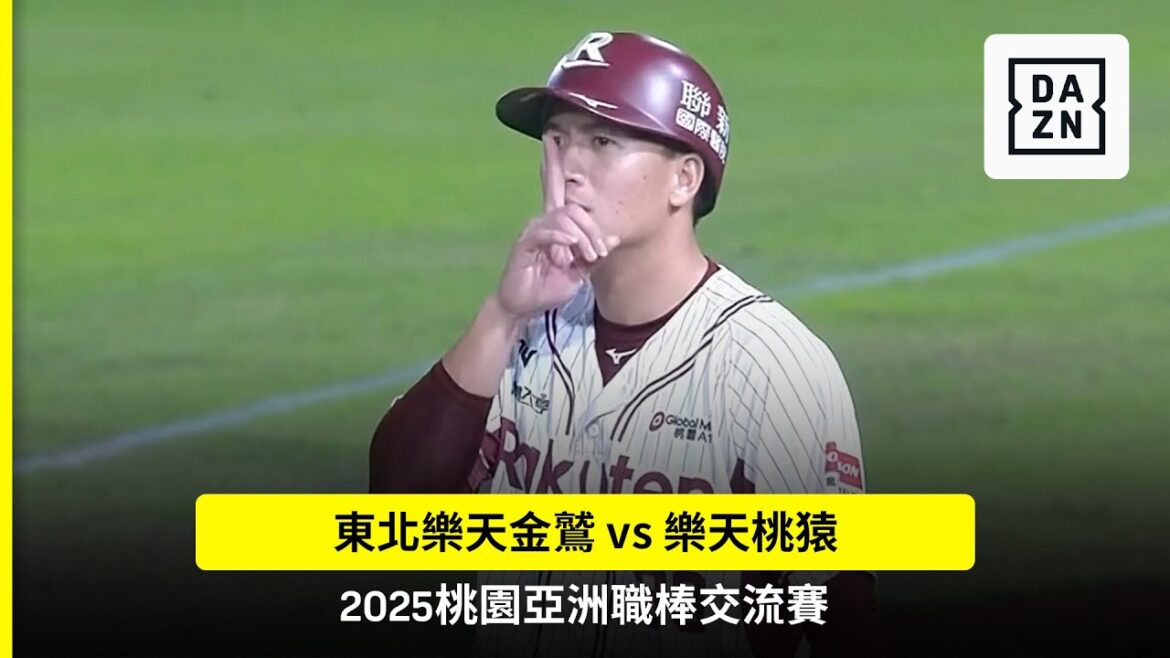 【桃園亞洲職棒交流賽】2025.11.08 東北樂天金鷲 vs 樂天桃猿 賽事精華