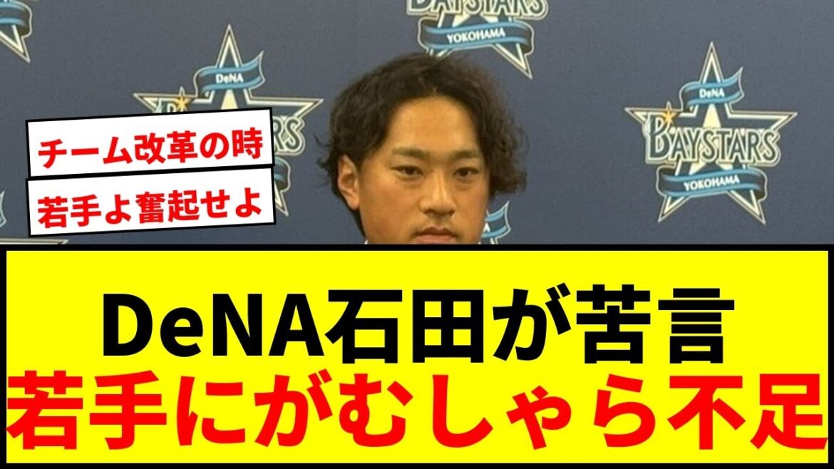 【衝撃】DeNA石田健大が若手に“がむしゃら”足りないと苦言!年俸8000万円左腕が指摘した現状に選手が次々提言 【衝撃】DeNA石田健大が若手に“がむしゃら”足りないと苦言!年俸8000万円左腕が指摘した現状に選手が次々提言