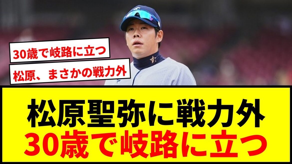 【衝撃】松原聖弥、西武から戦力外通告!30歳で岐路に立つ男に坂本勇人からの金言 【衝撃】松原聖弥、西武から戦力外通告!30歳で岐路に立つ男に坂本勇人からの金言