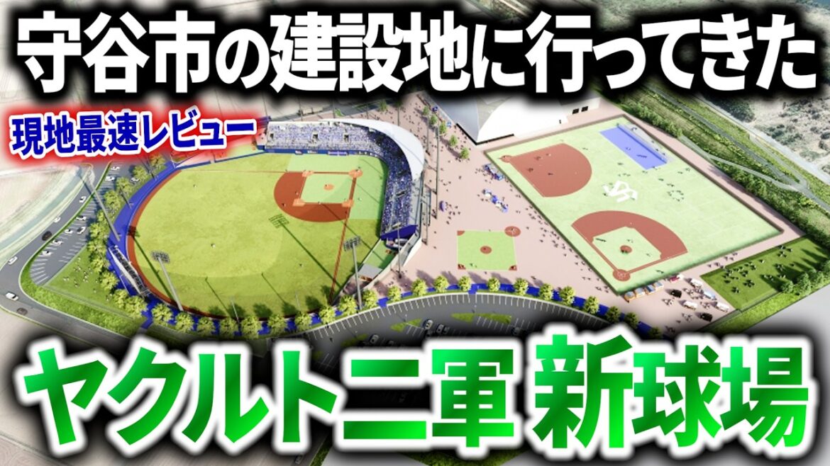 【2027年開業予定】現地に行ってヤクルト二軍が本拠地移転する理由と新球場の展望を解説 【2027年開業予定】現地に行ってヤクルト二軍が本拠地移転する理由と新球場の展望を解説