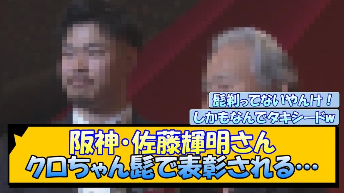 阪神・佐藤輝明さん クロちゃん髭で表彰される…