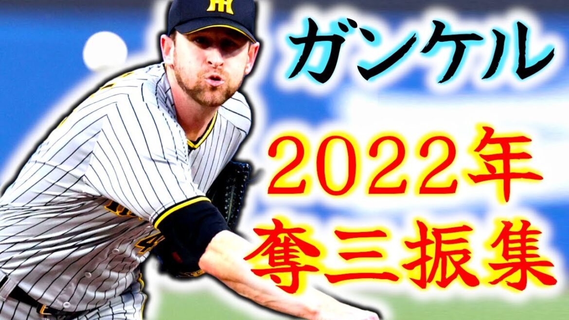 【ガンケル先生】ジョー・ガンケル 阪神時代の奪三振集!! かつての先発ローテの一角!! “Joe Gunkel” 【ガンケル先生】ジョー・ガンケル 阪神時代の奪三振集!! かつての先発ローテの一角!! “Joe Gunkel”