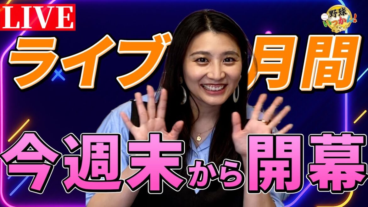 野球いっかん！ライブ29日から開始。ライブ前の決起集会と11月動画振り返り。
