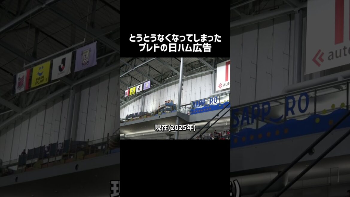 日ハム完全撤退!!とうとうなくなってしまった旧札幌ドームの日ハム広告 #shorts #札幌ドーム #プレミストドーム #北海道コンサドーレ札幌 #日本ハムファイターズ #日ハム