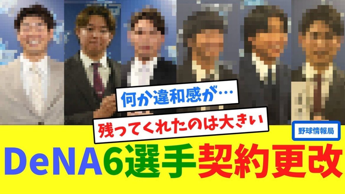 DeNA6選手、契約更改【ネット情報局】 DeNA6選手、契約更改【ネット情報局】