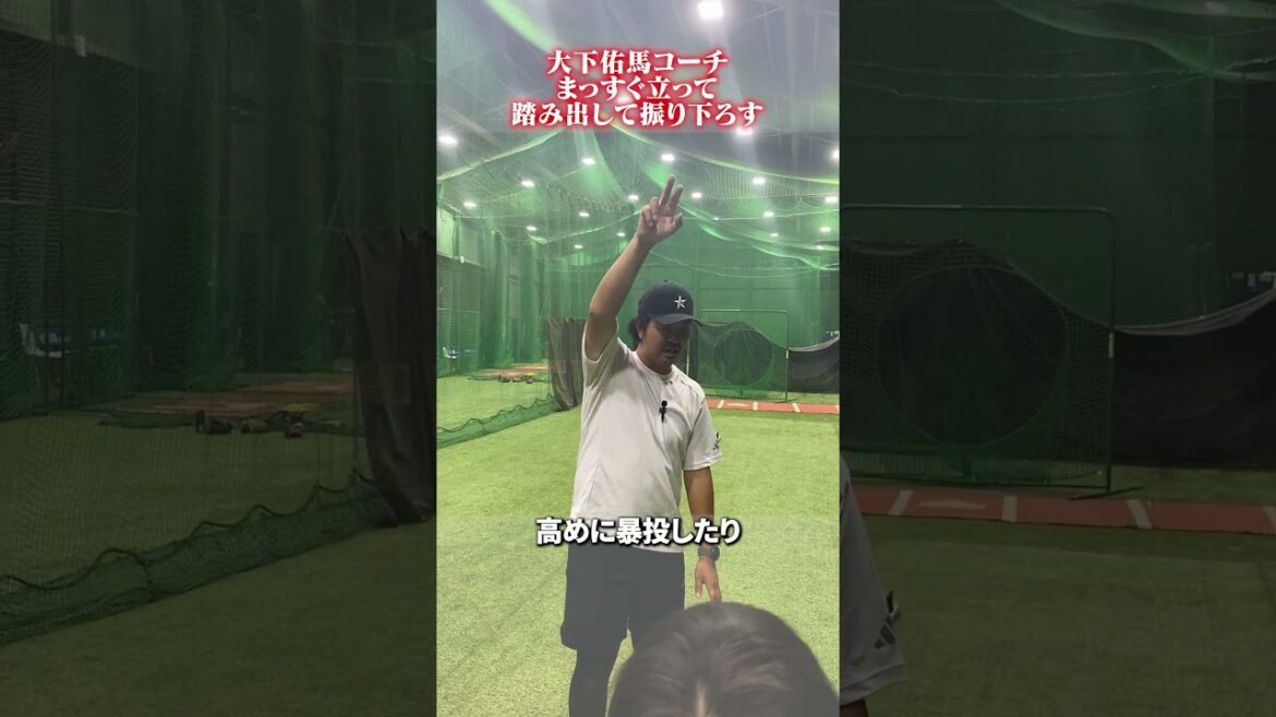 まっすぐ立って、踏み出して振り下ろす👀#野球 #大下佑馬