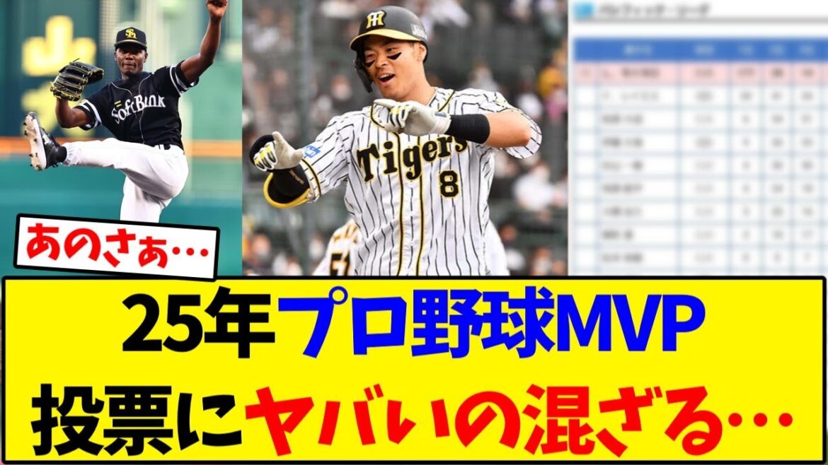 2025年プロ野球MVP投票にヤバいの混ざる…【野球反応集】
