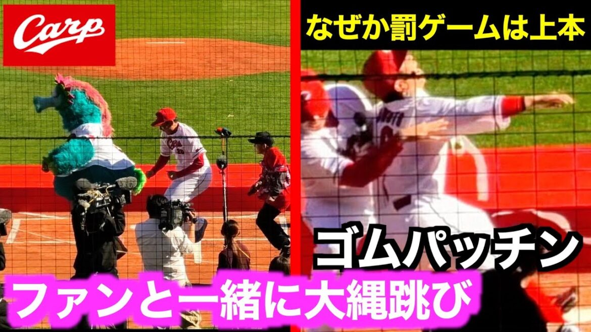 ファンと一緒に大縄跳び対決!野間峻祥/上本崇司/栗林良吏/島内颯太郎 罰ゲームはゴムパッチン!【2025カープファン感謝デー】 ファンと一緒に大縄跳び対決!野間峻祥/上本崇司/栗林良吏/島内颯太郎 罰ゲームはゴムパッチン!【2025カープファン感謝デー】