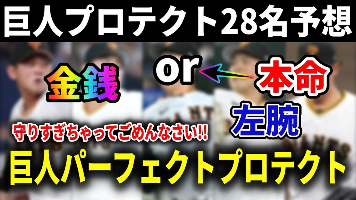 【巨人】ハムFA松本剛のプロテクト28名と人的補償をガチ予想！日本ハムが狙うのはアノ左腕一択か？山瀬や噂のオコエはどうなる？！