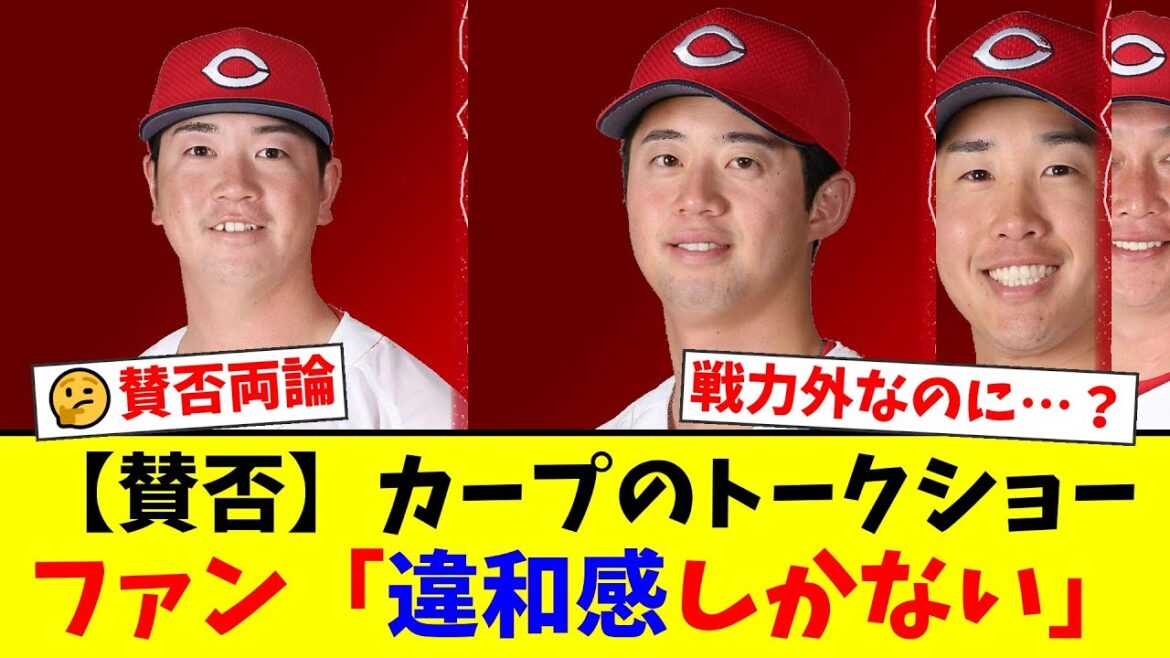 カープ、戦力外の宇草孔基と中村健人らが出演する高額トークショー開催にファンから賛否両論…「餞別として買う」「このメンツで金取るな」など様々な意見が飛び交う事態に【プロ野球ファンの反応】