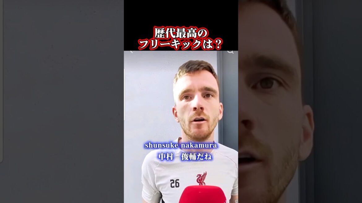 世界最高のフリーキックは中村俊輔！ロバートソン！Liverpool #liverpool #celtic #サッカー