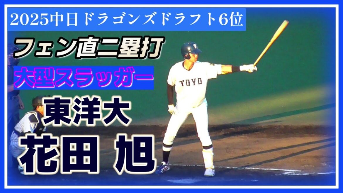 【≪2025中日ドラゴンズドラフト6位/あわやホームランのフェンス直撃二塁打≫身長を活かしたスケールの大きな選手を目指したいと語る大型スラッガー！】東洋大・花田 旭(西淀ボーイズ→大阪桐蔭高)