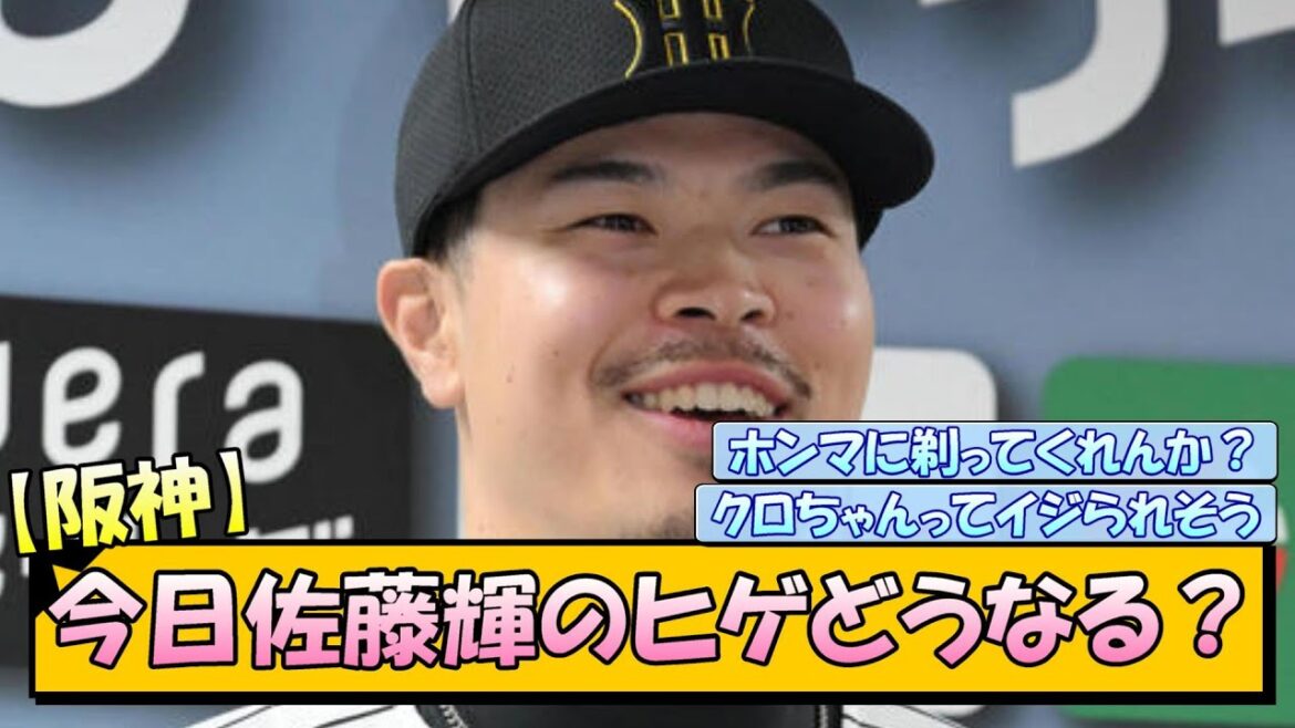 【阪神】今日佐藤輝のヒゲどうなる？