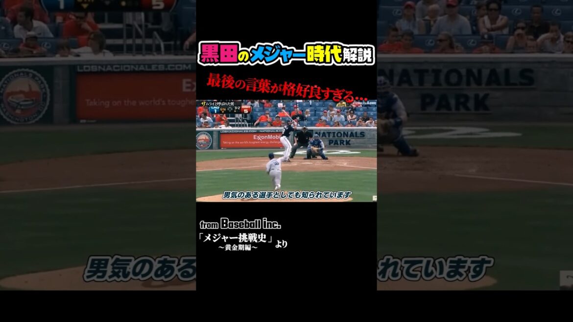 黒田博樹のメジャー時代が格好良すぎた #野球