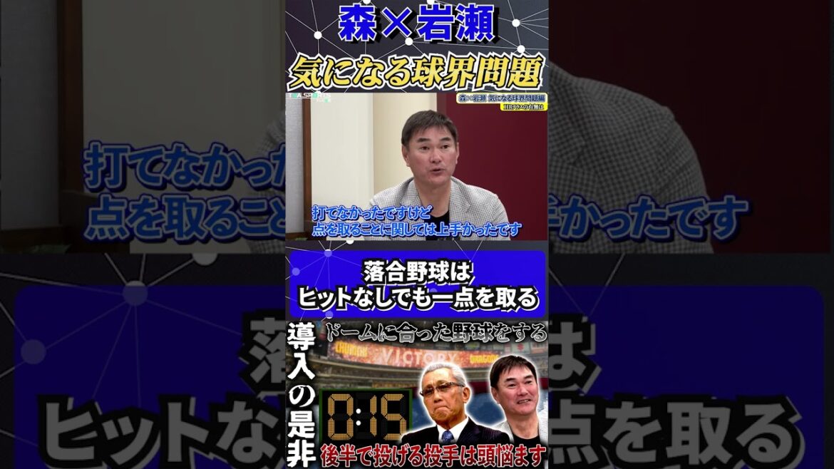 【森×岩瀬】気になる球界問題『落合野球はヒットなしでも一点を取る』#森繁和 #岩瀬仁紀 #中日ドラゴンズ #ドラゴンズ #プロ野球   #shorts