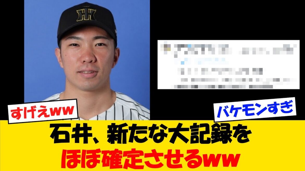 【史上初】石井、新たな伝説級の大記録をほぼ確定させるｗｗ【野球情報】【2ch 5ch】【なんJ なんG反応】【野球スレ】