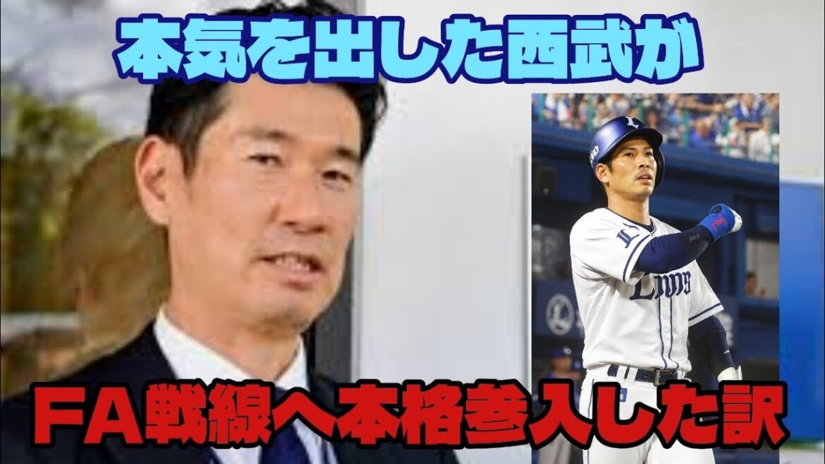 【西武ライオンズ】西武がFA戦線へ本格参入した訳を考察