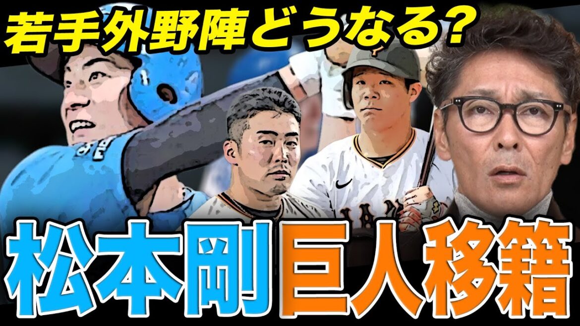 【FA移籍】日本ハム松本剛が巨人入りへ‼︎来シーズンの外野起用どうなる？/若手外野手への奮起を期待/外国人選手の補強はある？