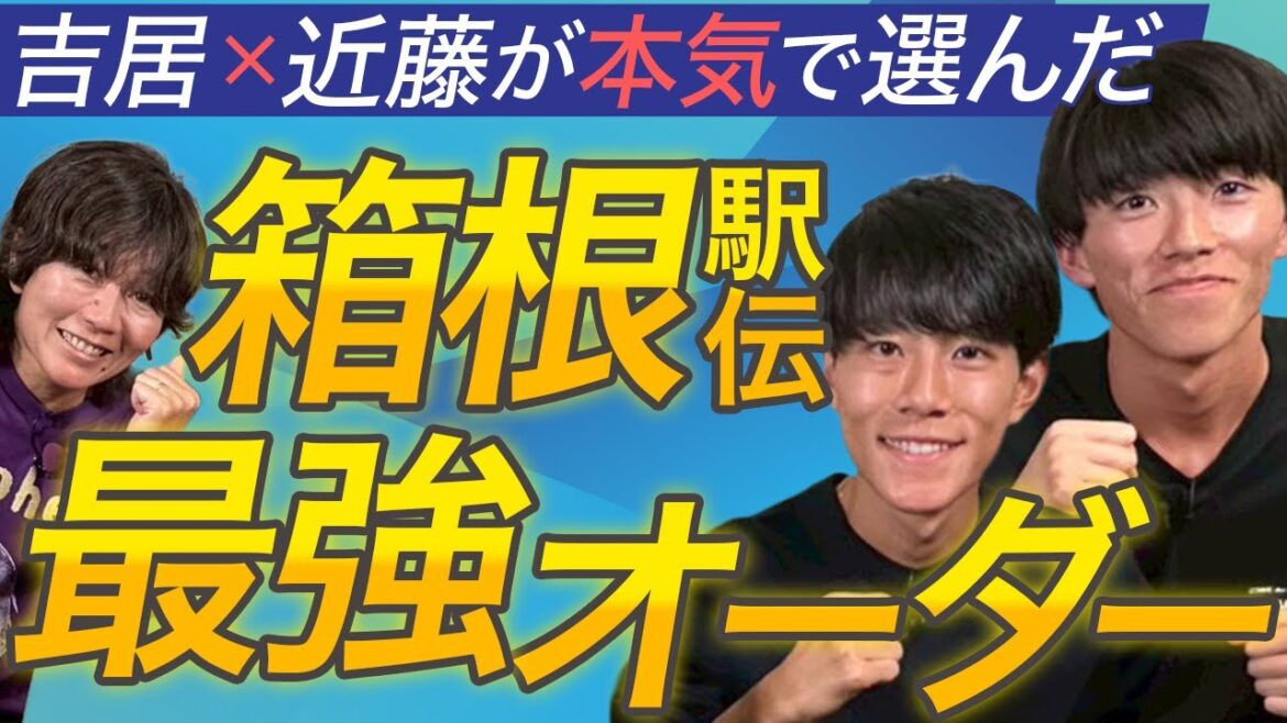 【箱根最強ドラフト】吉居&近藤が駅伝最強オーダーをガチ選出!1区がまさかの満場一致! 【箱根最強ドラフト】吉居&近藤が駅伝最強オーダーをガチ選出!1区がまさかの満場一致!