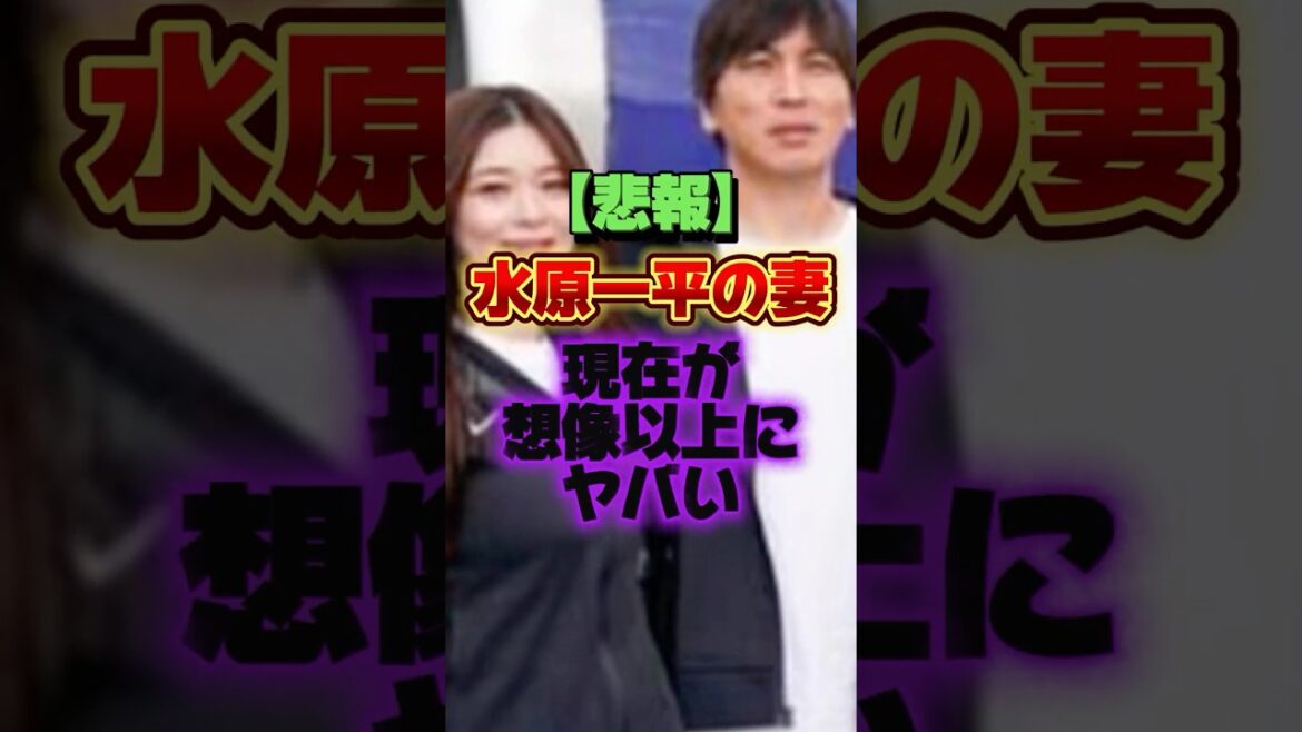 【悲報】水原一平の妻、現在が想像以上にヤバい #プロ野球 #野球 #shorts 【悲報】水原一平の妻、現在が想像以上にヤバい #プロ野球 #野球 #shorts