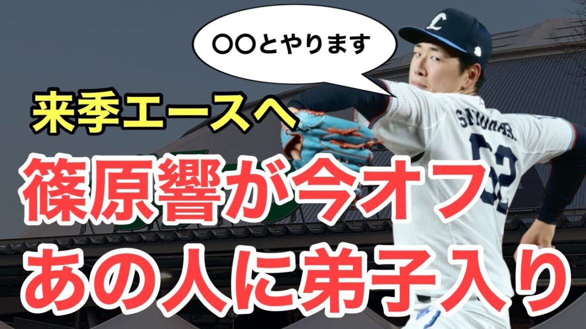 【西武】篠原響が今オフあの選手に弟子入りへ！