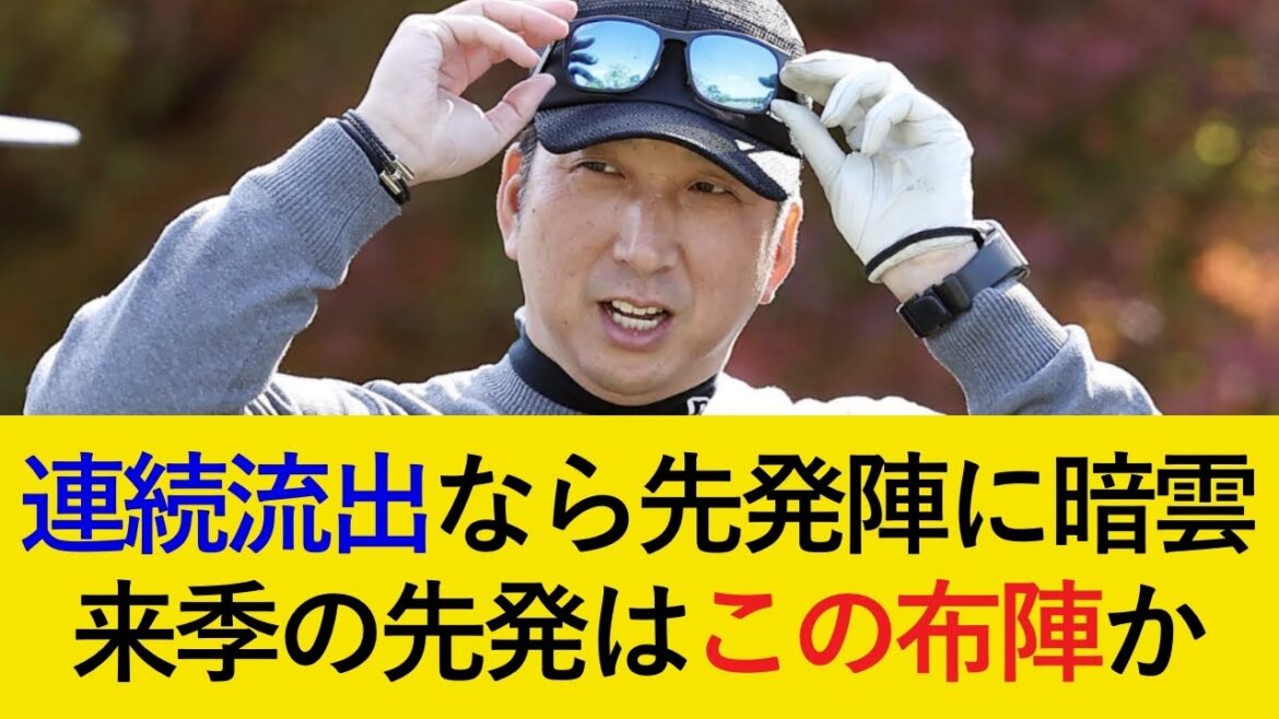 【連覇に暗雲か】去就に関する続報が判明...。W流出の場合の先発ローテーションはどうなる？【阪神タイガース】