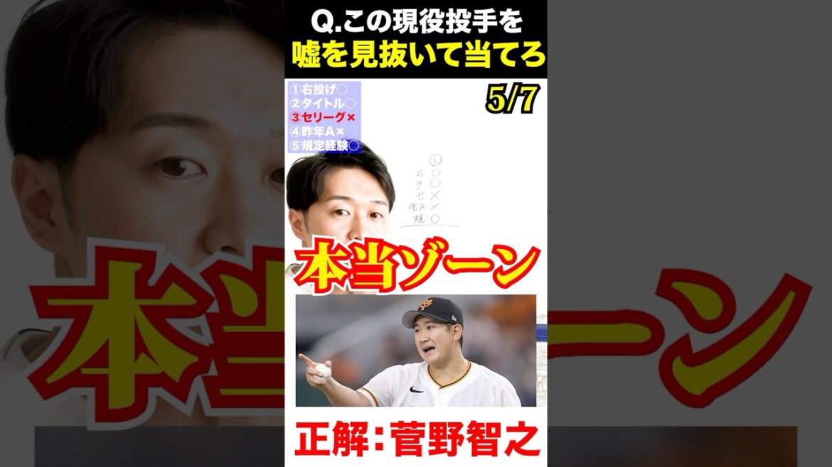 プロ野球サギネーター #菅野智之 #プロ野球 #アキネーター #嘘
