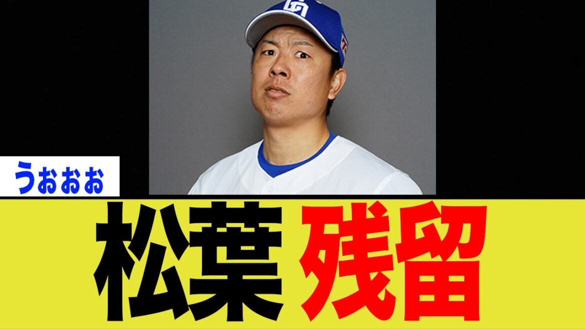 中日・松葉貴大残留決定 中日・松葉貴大残留決定