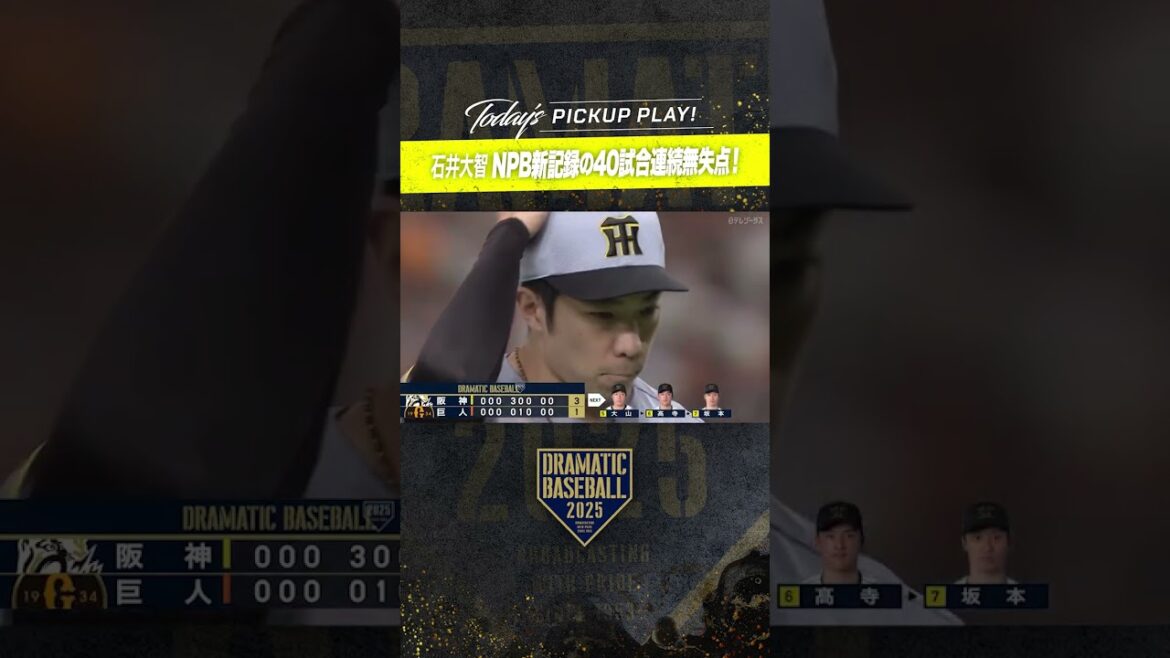 【プロ野球新】#石井大智 40試合連続無失点!! #阪神