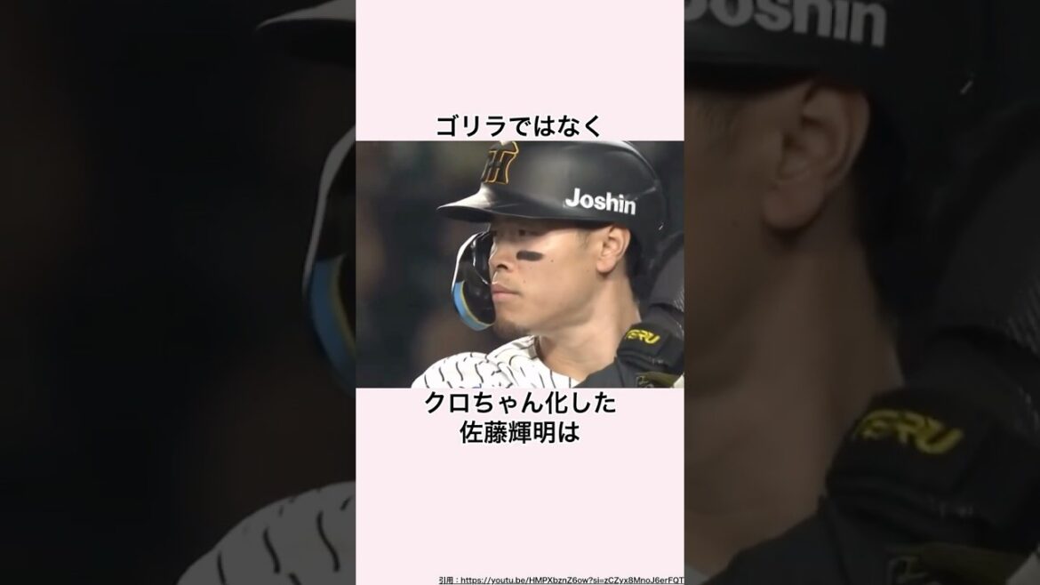 「クロちゃん化した」佐藤輝明に関する雑学 #プロ野球 #阪神タイガース #佐藤輝明 #大谷翔平