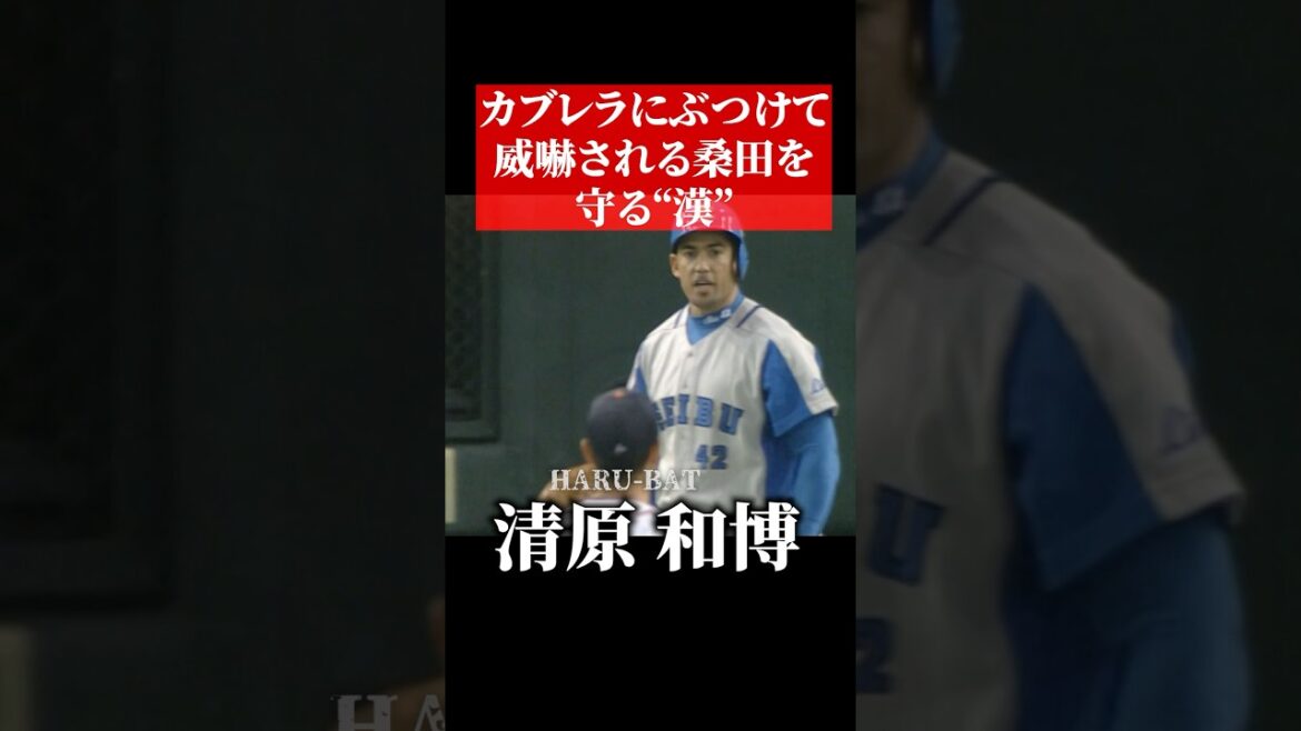清原和博、カブレラから桑田真澄を守る #shorts