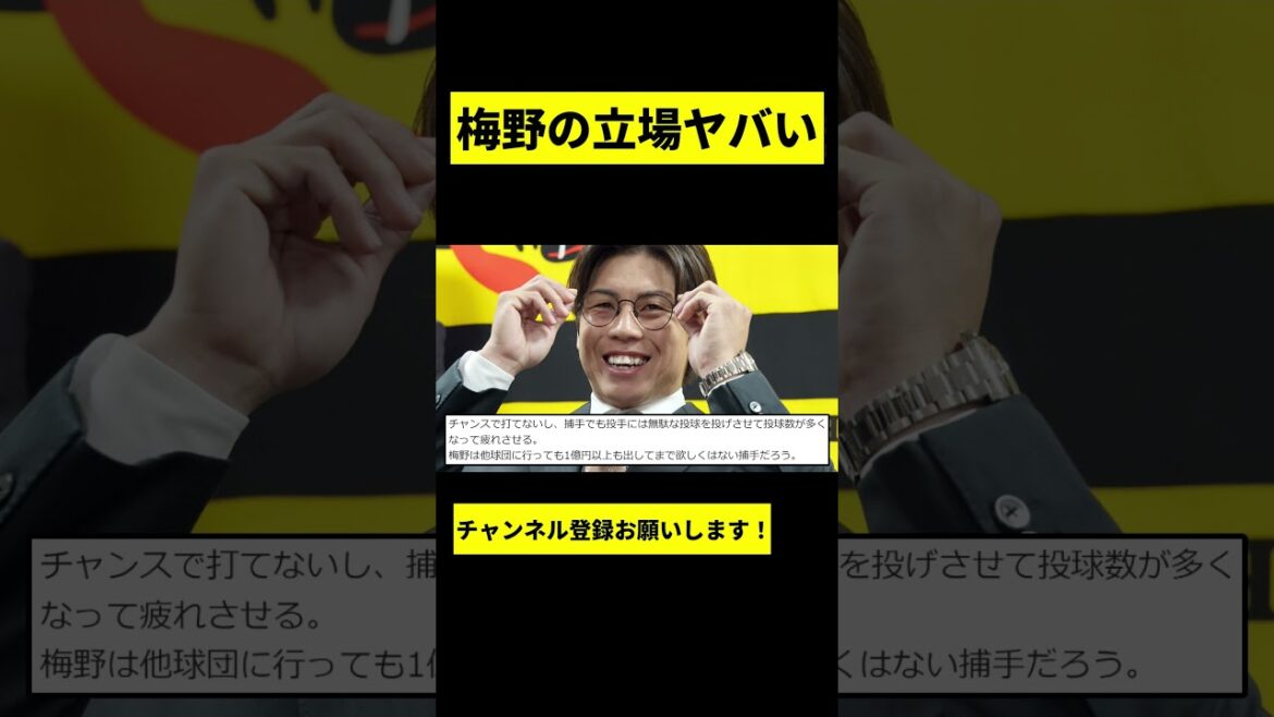 【阪神】梅野隆太郎の来季の立場がヤバいwwwww #shorts 【阪神】梅野隆太郎の来季の立場がヤバいwwwww #shorts